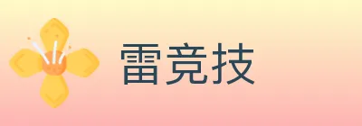 雷竞技 logo